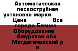 Автоматическая пескоструйная установка марки FMGroup › Цена ­ 560 000 - Все города Бизнес » Оборудование   . Амурская обл.,Магдагачинский р-н